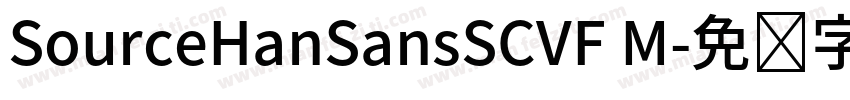SourceHanSansSCVF M字体转换